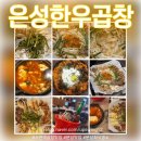 은성인테리어 | 분당 맛집 분당 곱창 서현역 맛집 은성한우곱창 서현본점 방문 후기
