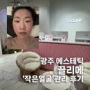 와우테크닉 | 광주 에스테틱 끌리메 작은얼굴 관리 후기 (feat. 본식 한 달남은 예신의 솔직후기)