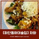 [하단술집] 동아대 안주가 푸짐한 중식당 &#39;차화&#39; 다녀온 후기!