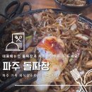 초등 아이도 잘 먹을까?아이도 잘 먹고 어른도 만족했던 파주 맛집, 돌짜장과 목화솜탕수육 후기