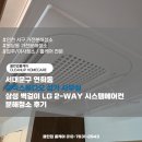 경희더뮤직스튜디오 | 서대문구 연희동 뮤직스튜디오 상가 사무실 삼성 벽걸이 LG 2-WAY 시스템에어컨 분해청소 후기
