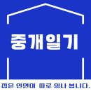 효천홍공인중개사사무소 | 중개 일기 [집 은 역시 인연이 따로 있나 봅니다]