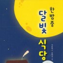 달빛식당 - 청주시 청원구 | 달빛식당