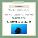 (주)금성출판사 | 잠수병 환자를 위한 운동방법 및 주의사항