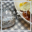 봉구스밥버거칠곡3지구점 | 직장맘 : 오늘저녁메뉴 봉구스 밥버거로 간단하게 해결하기