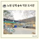상계숲속작은도서관 | 노원 도서관 상계 숲속 작은 도서관 아이랑 가기 좋은 곳