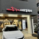 홍주네샤브칼국수 이미지