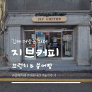지브 | 김해 어방동 카페 '지브커피' 겨울별미 붕어빵 맛집 솔직 후기