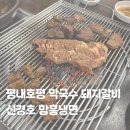 신경호함흥냉면 | 평내호평 호평동 맛집 추천 돼지갈비 냉면 막국수 점심 신경호함흥냉면 자가제면