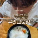 곰작골 나주곰탕 교문점 이미지