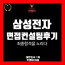 2025년 삼성전자 DS/CE/MX 부문 이공계열 VER 면접컨설팅 후기_feat PT면접,인성역량면접, 면접학원...