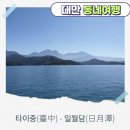 풍경마을 버스정류장주변 | 대만 타이중 여행 필수 하이라이트 - 일월담(日月潭) - 풍경이 진짜 미치는 후기