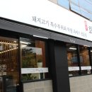 수성못 삼겹살 화북식당 추천