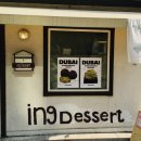 화곡로41길 | 화곡역 카페 추천, 잉디저트에서 만난 두바이 감성 디저트 천국