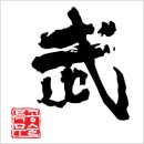 문무도장 이미지