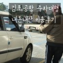 오정로 | 김포공항주차대행 공항동 오름주차대행 내돈내산 공식주차장 대신 추천 솔직후기