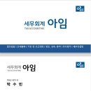 세무회계아임 - 관악구 봉천로 456 | 세무회계아임