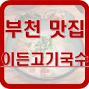 이든고기국수 이미지