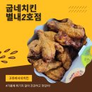 굽네치킨별내 - 남양주시 별내3로 92 | 굽네치킨 최애메뉴 고추바사삭 맥주가 빠질 수 없지