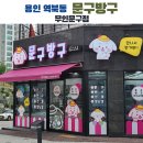 문구방구용인역북점