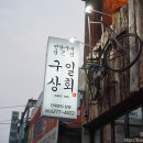 구일상회 이미지