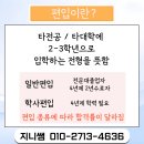 경동대학교 | 경동대학교 간호학과 편입 안전하게 합격하는 방법 알려드릴게요