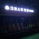 크로스핏로얄