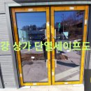 부강타일 | 부강 상가 단열세이프도어 시공｜쌍도어 1틀 + 외도어 1틀 설치 후기 (제일강화도어)