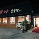 정남진만나숯불갈비식육식당 이미지