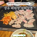 베테랑삼겹장유점 | 김해 장유 내덕동 대패삼겹살 맛집 1인분 4,300원 가성비 끝판왕 &lt;베테랑 대패삼겹&gt; 내돈내산 후기