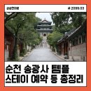 세븐일레븐 순천주암IC점 | 순천 송광사 템플스테이 예약방법·가격·휴식형·체험형커플