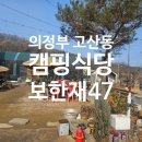 47 | 의정부 고산동 캠핑식당 보한재47 애견동반 바베큐식당!