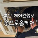 꼼꼼한 부산에어컨청소 송프로 홈케어 천장형 4way 내돈내산 후기