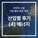 수출바우처 혁신바우처 등 기업 홍보 영상 제작, (4)에너지/환경