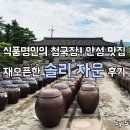 솔리,자운 | 안성 맛집 솔리 자운 후기, 깊은 청국장의 맛!!