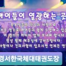 경서 한국체대 태권도장 이미지