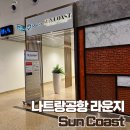 썬(SUN) | 나트랑 깜란공항 라운지 썬코스트 Sun Coast 이용 후기