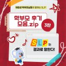[학부모 후기] 재원생 학부모님들이 말하는 SLP 3탄: SLP는 결과로 말한다!