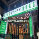 신선축산 | 사직동맛집 추천 신선한 생삼겹살 가성비 끝판왕 미진축산 사직점 후기