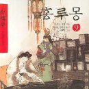 홍루몽 - 서초구 반포대로12길 26 | 홍루몽