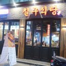 칠구식당 이미지