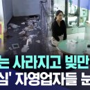 "상가는 사라지고 빚만 넘쳐" '구도심' 자영업자들 눈물 / MBC 이미지