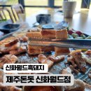 제주돈돗신화월드점 | 제주돈돗신화월드점, 제주신화월드흑돼지 맛집에서 즐긴 솥뚜껑 흑돼지 파티!