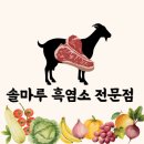 솔마루흑염소
