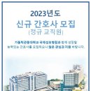 가톨릭관동대학교 국제성모병원 신규간호사 모집 이미지