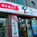 제주생고기오겹이네 이미지