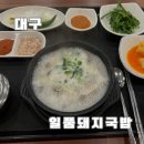 일품돼지국밥 죽전본점 이미지