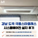 강남-072 | 강남 도곡 극동 스타클래스 시스템에어컨 설치