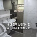 울산광역시 동구보건소 화장실 | 울산 동구 삼전아이필 아파트 거주중 화장실청소