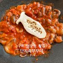 응급실국물떡볶이구미상모사곡점 | 구미 상모동 맛집, 감칠맛이 인상적인 단지속쭈꾸미